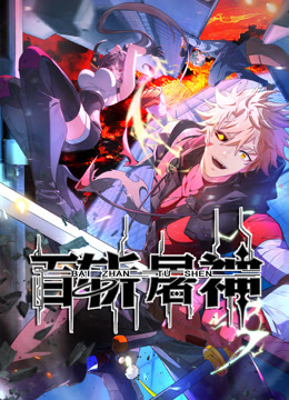 百斩屠神动态漫画海报