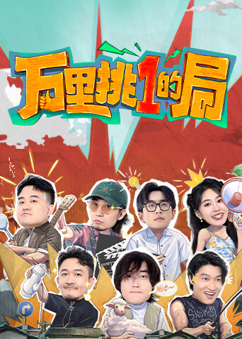 万里挑一的局海报