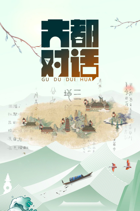 古都对话海报