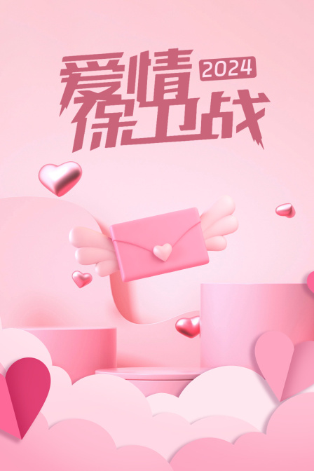 爱情保卫战2024海报