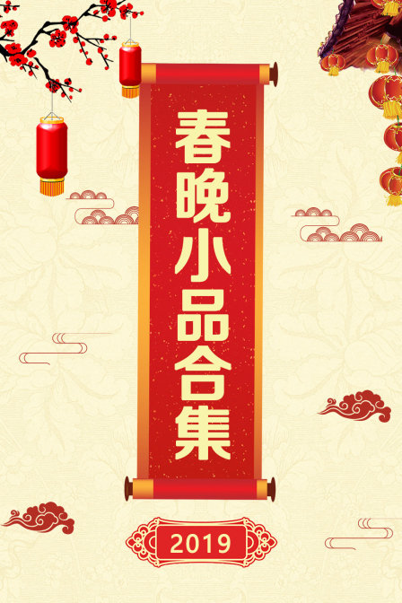 2019春晚小品合集海报