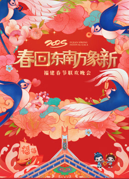 2025福建春节联欢晚会海报