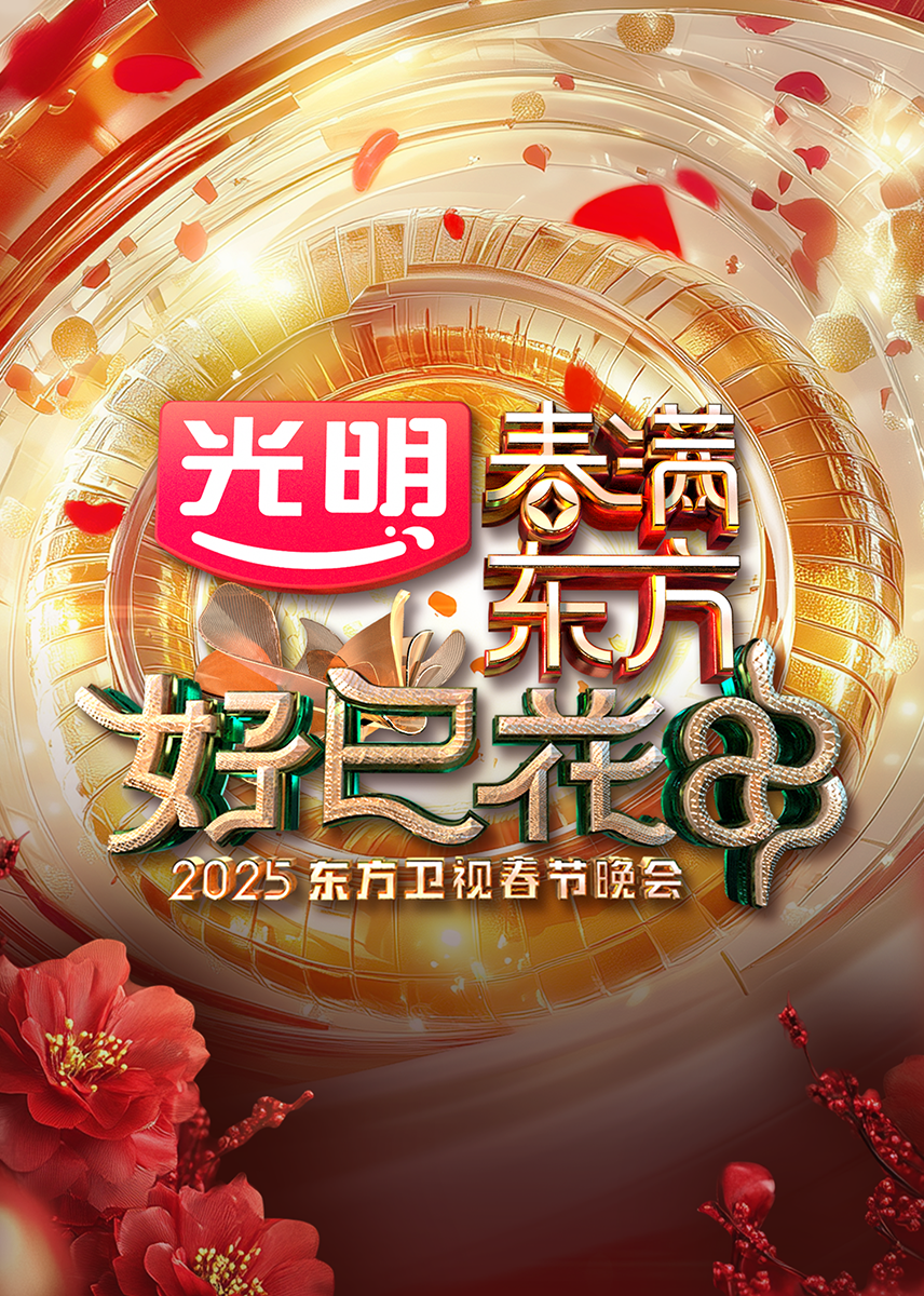 “春满东方·好巳花申”2025东方卫视春节晚会海报
