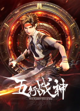 五行战神海报