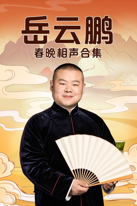 岳云鹏春晚相声合集海报