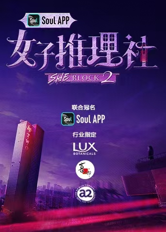 女子推理社第二季海报