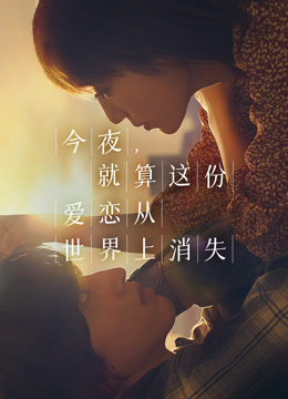今夜,就算这份爱恋从世界上消失
