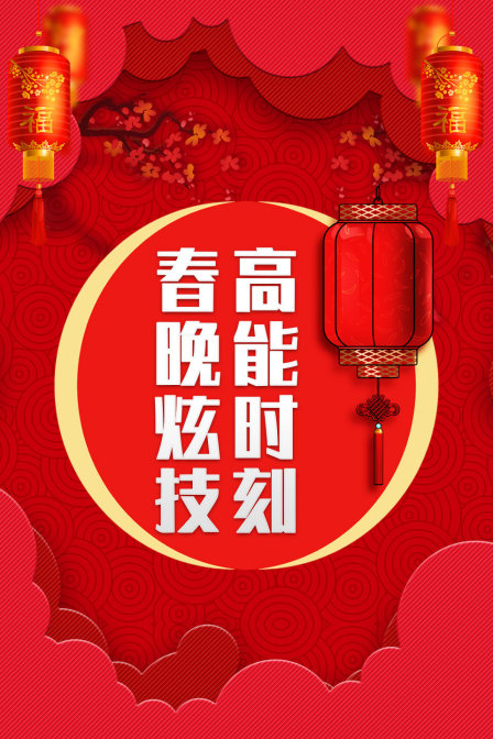 春晚炫技高能时刻海报