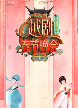 2025浙江越剧春晚海报