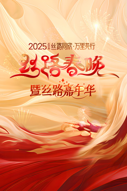 丝路同欣万里共行·丝路春晚2025海报