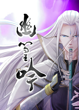 幽篁吟动态漫画海报
