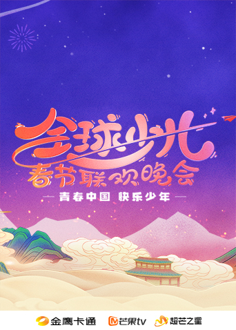 2025金鹰卡通全球少儿春晚海报