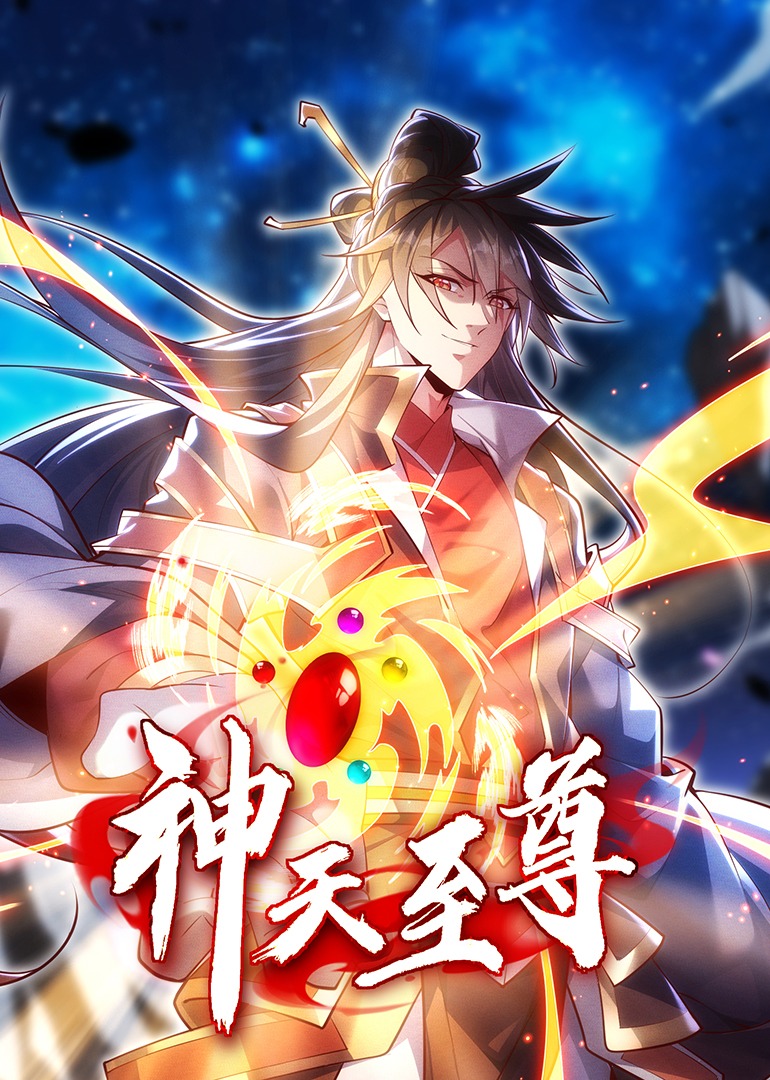 神天至尊·动态漫海报