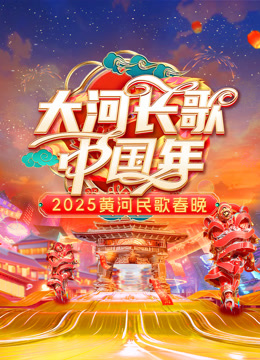 2025黄河民歌春晚海报