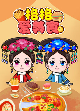 格格爱美食海报