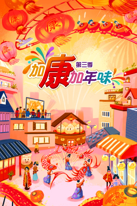 加康加年味第三季海报