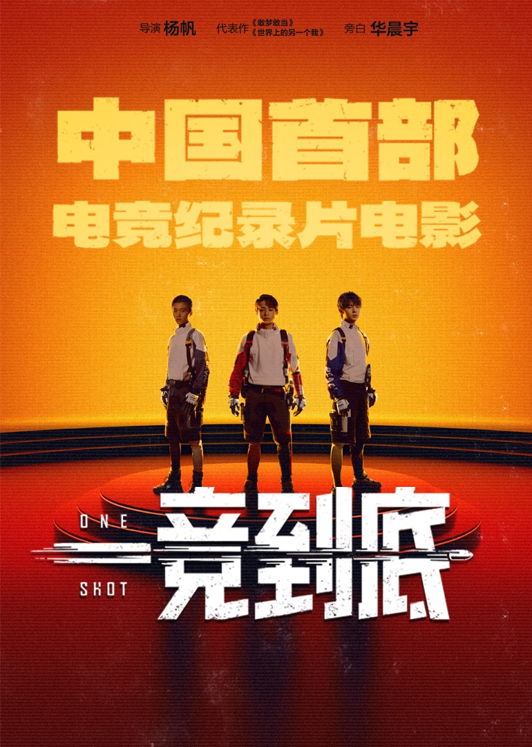 一竞到底海报