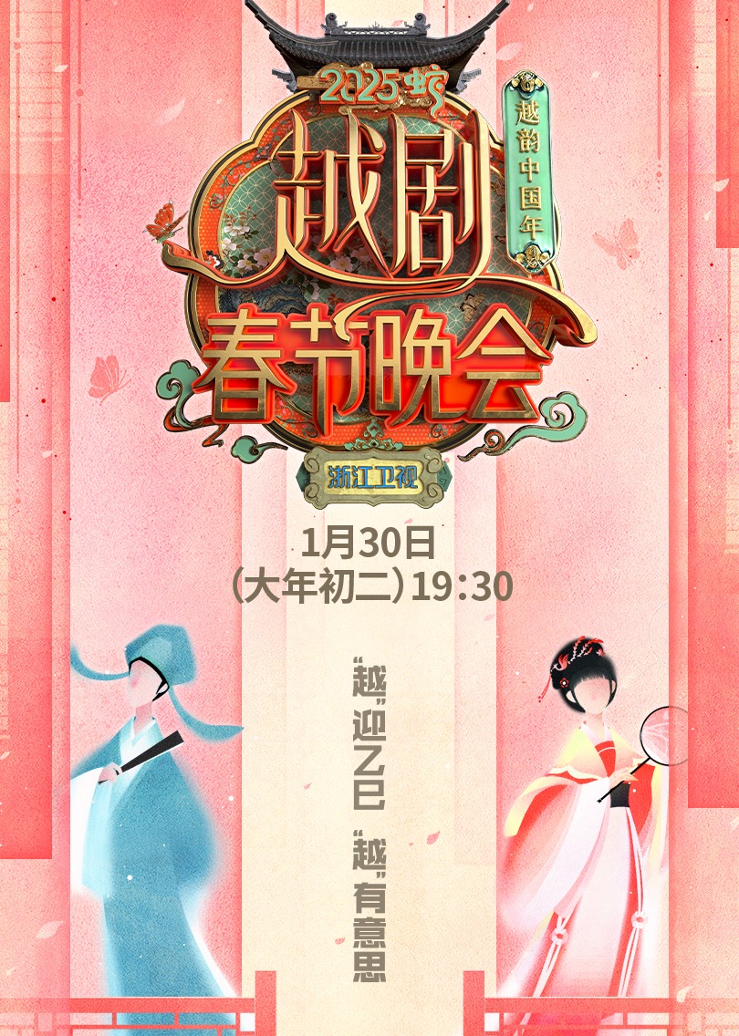 越韵中国年——2025越剧春节晚会海报