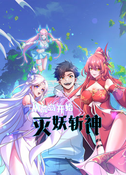 从荒岛开始灭妖斩神动态漫画海报