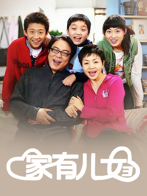 家有儿女3海报