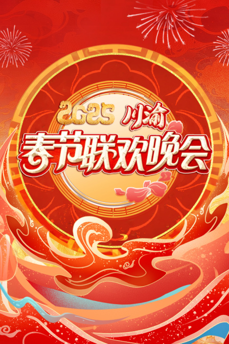 川渝春节联欢晚会2025海报