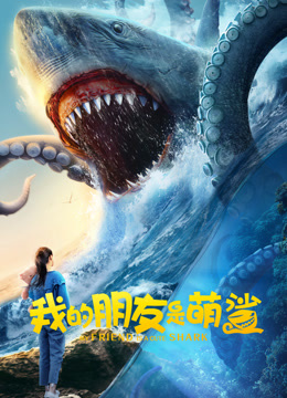 我的朋友是萌鲨海报