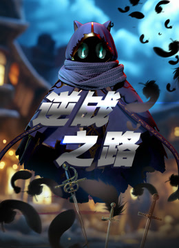 逆战之路海报