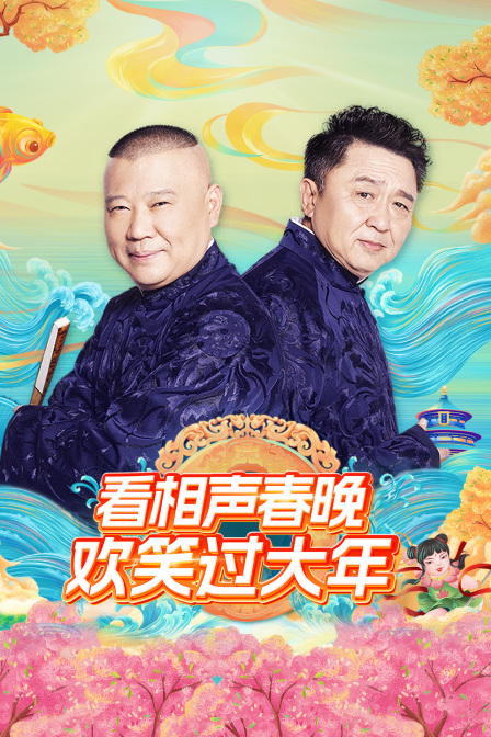 看相声春晚欢笑过大年海报