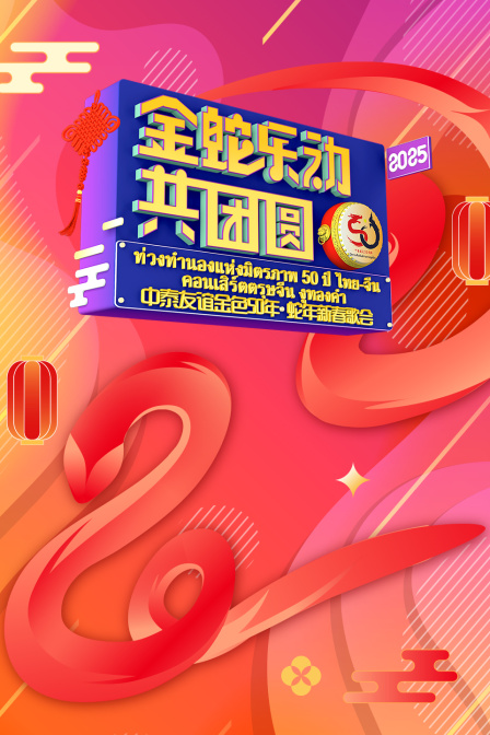 金蛇乐动共团圆——中泰友谊金色50年·蛇年新春歌会海报