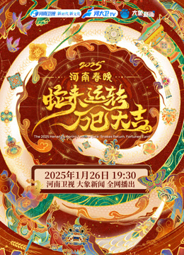 2025河南春晚海报