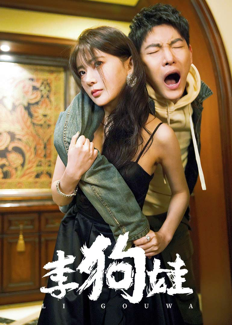 李狗娃海报