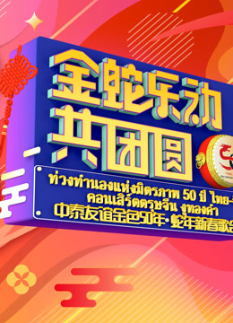 金蛇“乐”动共团圆—中泰友谊金色50年·蛇年新春歌会\n海报