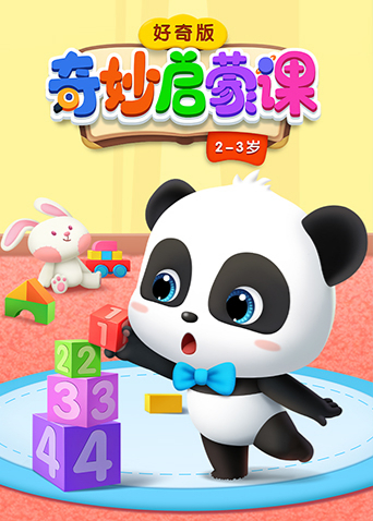 奇妙启蒙课好奇版2-3岁海报