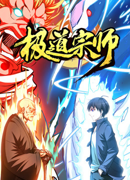极道宗师动态漫画海报
