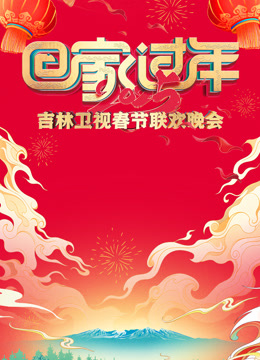 2025吉林春晚海报