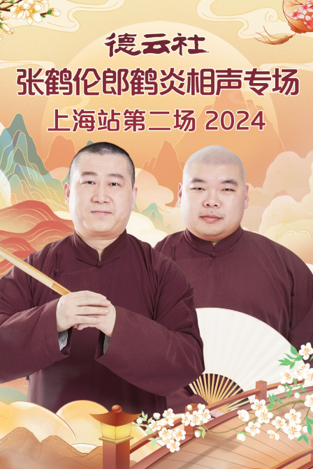 德云社张鹤伦郎鹤炎相声专场上海站第二场2024海报