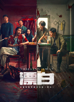 漂白海报