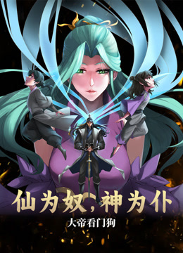 仙为奴神为仆，大帝看门狗动态漫画海报