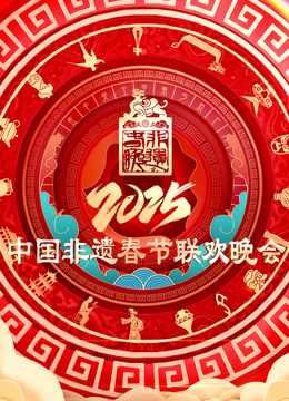 2025第七届中国非遗春节晚会海报