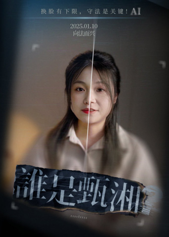 谁是甄湘海报