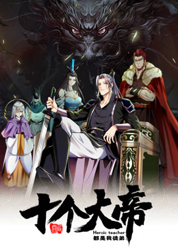 开局十个大帝都是我徒弟动态漫画海报