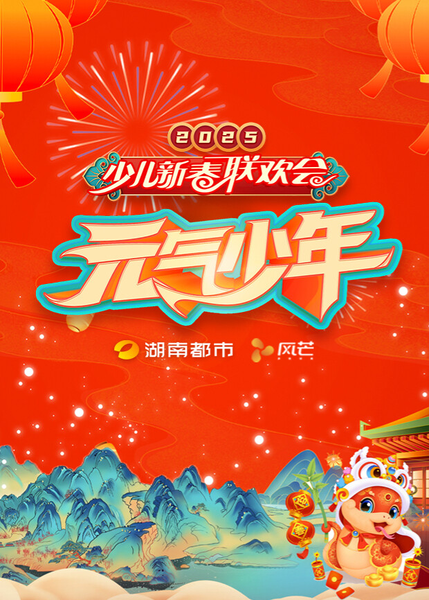 2025湖南都市少儿春晚海报