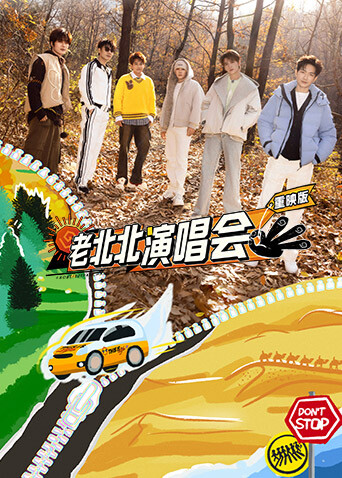 老北北演唱会重映版