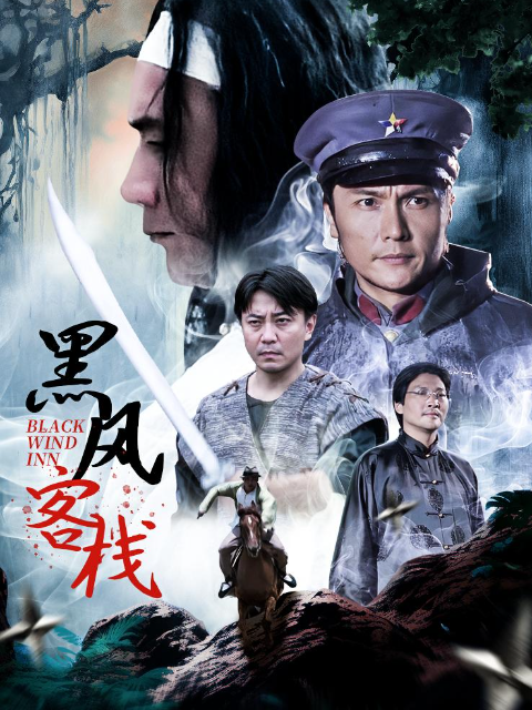 黑风寨海报