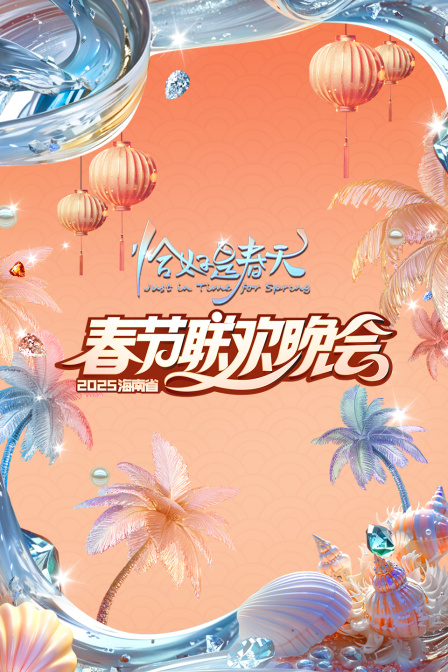 恰好是春天·海南省春节联欢晚会2025海报