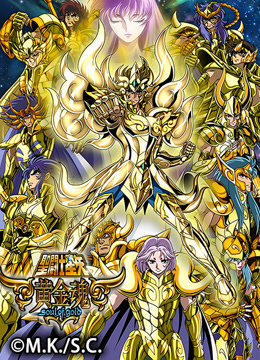 圣斗士星矢黄金魂soulofgold海报
