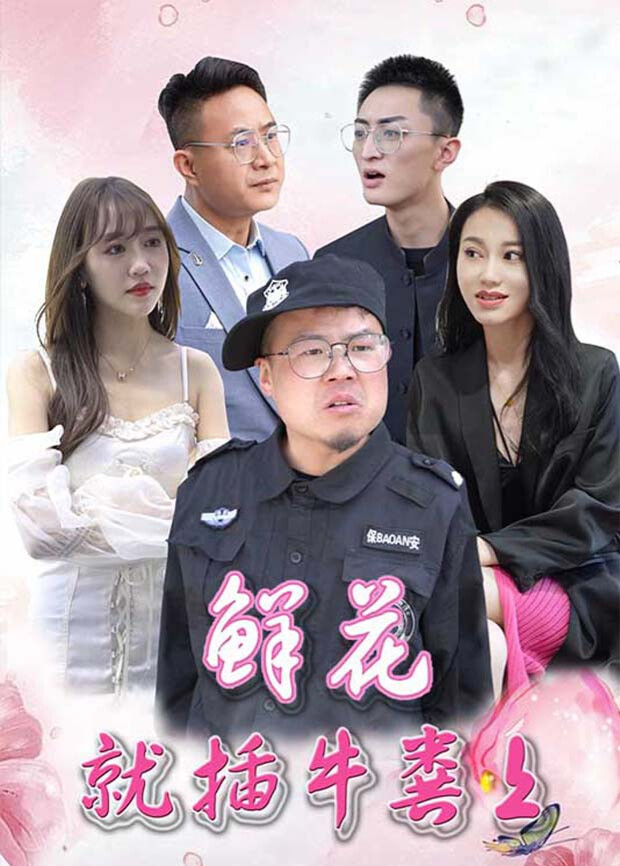 鲜花就插牛粪上海报