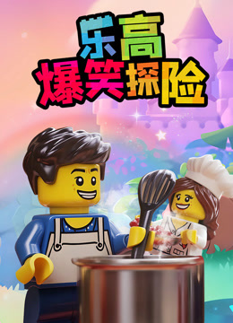 乐高爆笑探险海报