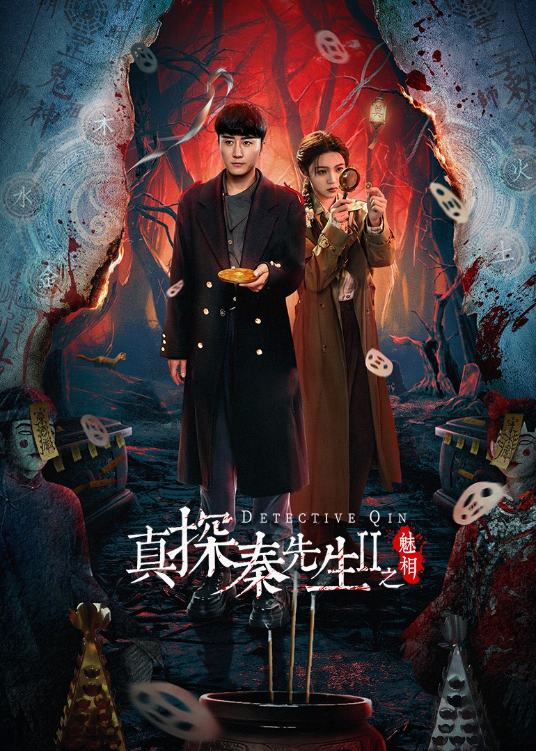 真探秦先生第二季之魅相海报
