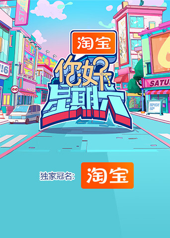你好，星期六2024海报